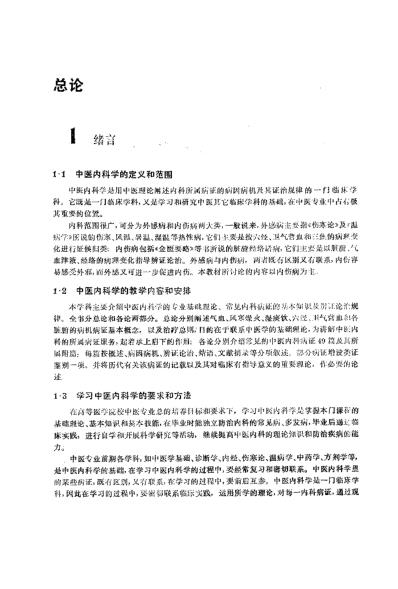 中医内科学_第五版.pdf