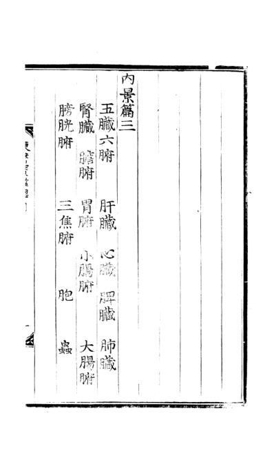 6内景篇卷之三.pdf