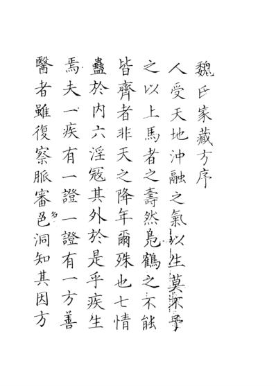 魏氏家藏方.pdf