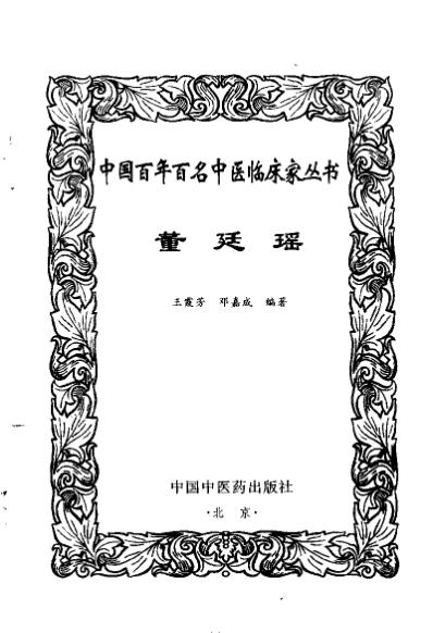 中医临床_董廷瑶.pdf