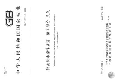 针灸技术操作规范第1部分艾灸.pdf