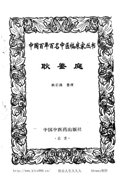 中医临床_耿鉴庭.pdf