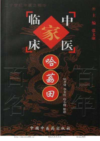 中医临床_哈荔田.pdf