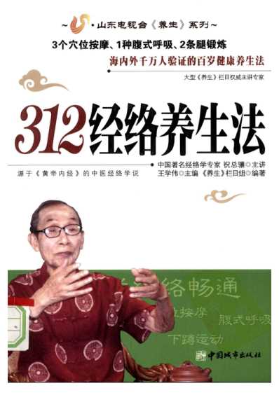 312经络养生法_王学伟.pdf