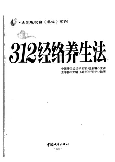 312经络养生法_王学伟.pdf