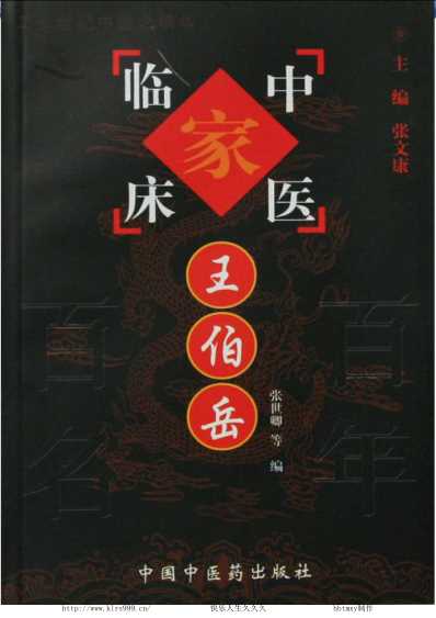 中医临床_王伯岳.pdf