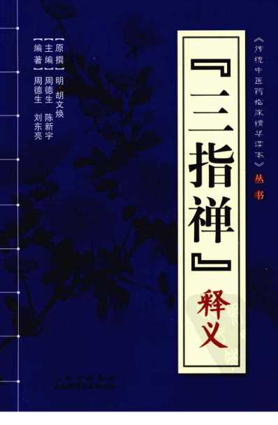 三指禅_释义.pdf