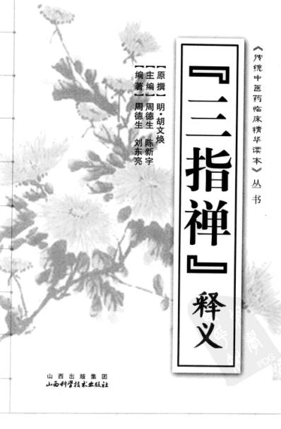 三指禅_释义.pdf