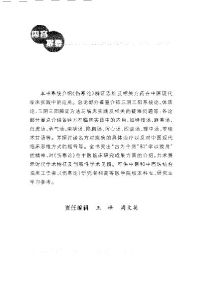 伤寒论.与中医现代临床.pdf