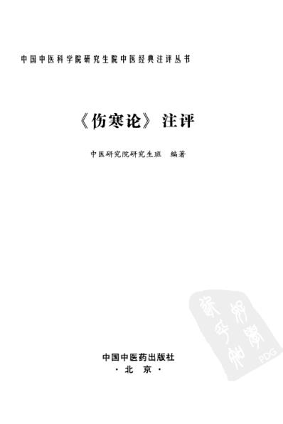 伤寒论.注评.pdf