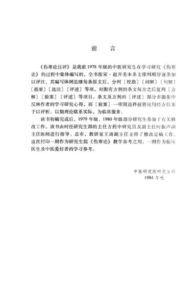 伤寒论.注评.pdf