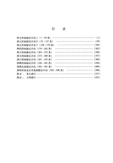 伤寒论.注评.pdf