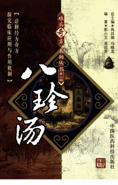 八珍汤_郭小玉_吴欣芳.pdf