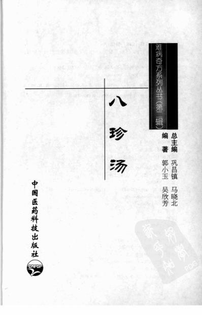 八珍汤_郭小玉_吴欣芳.pdf