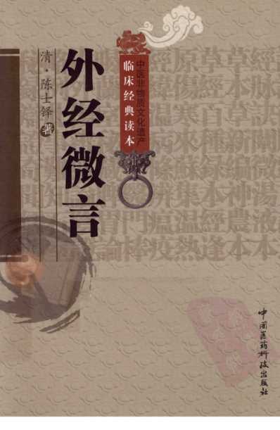 外经微言_清陈士铎着.pdf