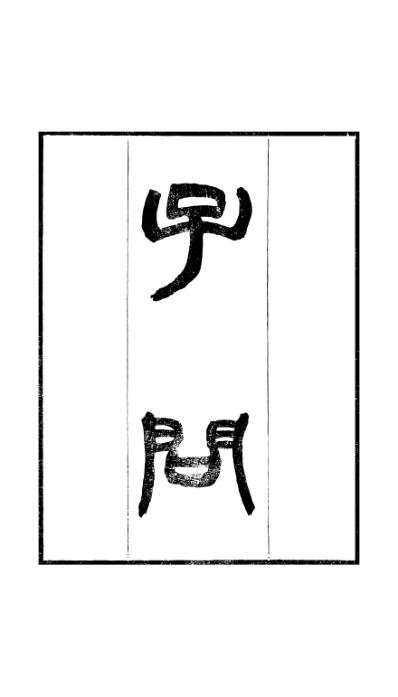 子问_刘沅.pdf