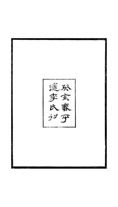 子问_刘沅.pdf