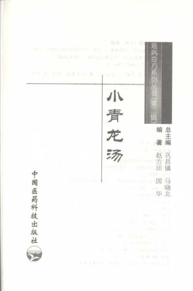 小青龙汤_赵方田-国华.pdf