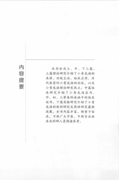 小青龙汤_赵方田-国华.pdf