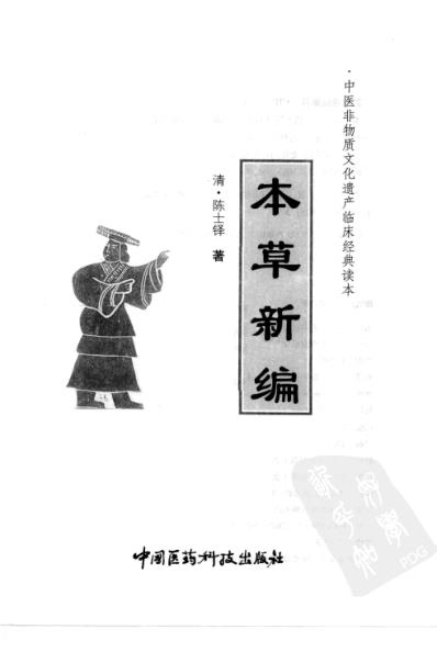 本草新编_清陈士铎着.pdf