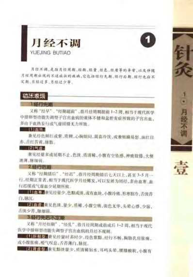 针灸治疗常见病证图解_妇-儿科分册_张建华.pdf