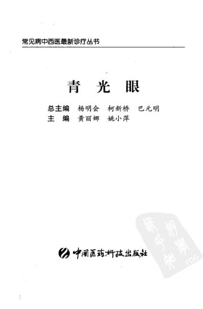 青光眼_黄丽娜-姚小萍着.pdf