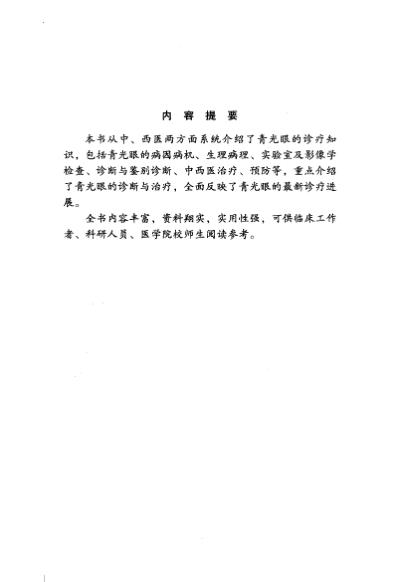 青光眼_黄丽娜-姚小萍着.pdf