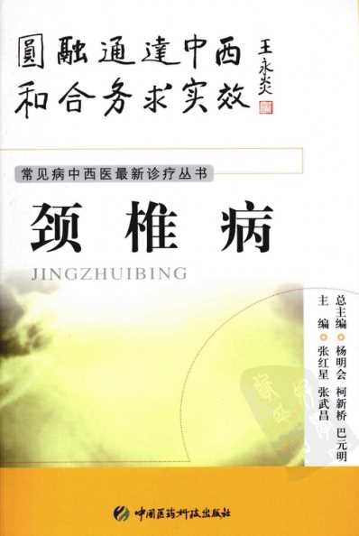 颈椎病_张红星-张武昌主编.pdf