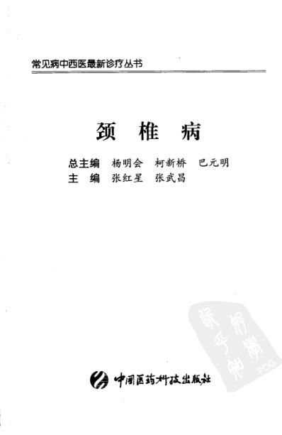 颈椎病_张红星-张武昌主编.pdf