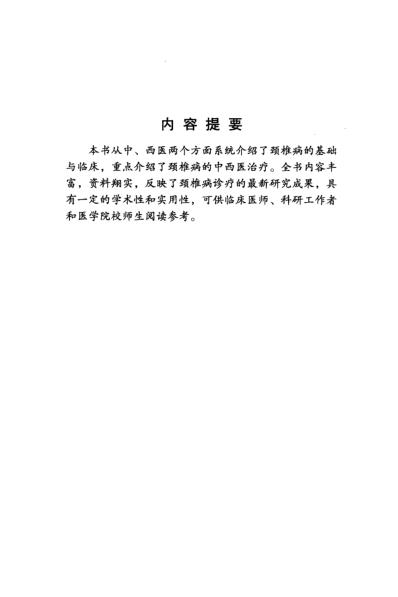 颈椎病_张红星-张武昌主编.pdf