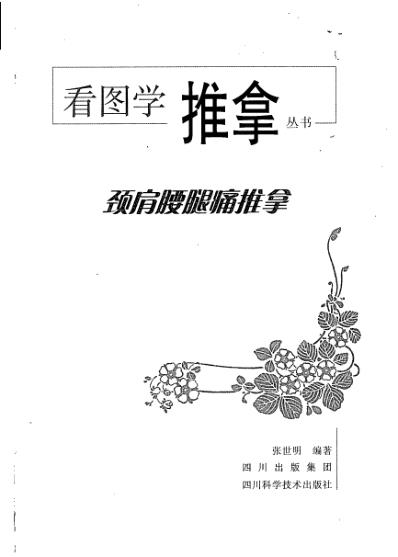 颈肩腰腿痛推拿_张世明.pdf