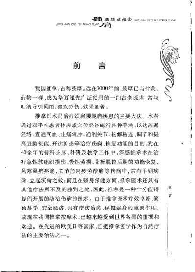 颈肩腰腿痛推拿_张世明.pdf