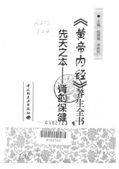 黄帝内经_养生全书.pdf