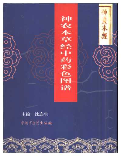 中医药版_神农本草经_彩色图谱_残下品.pdf