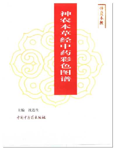 中医药版_神农本草经_彩色图谱_残下品.pdf