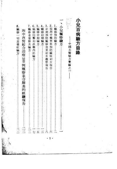 中国名医验方汇编之小儿百病.pdf