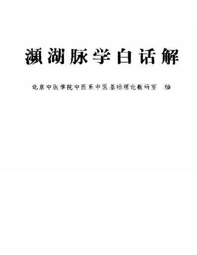 人卫_濒湖脉学白话解北京中医学院.pdf