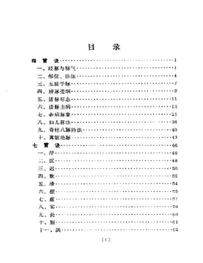 人卫_濒湖脉学白话解北京中医学院.pdf