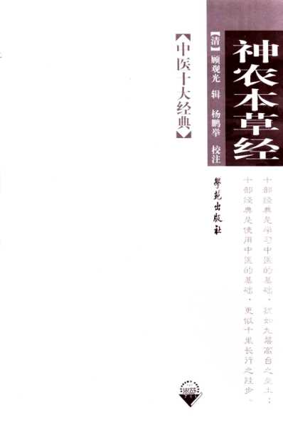 神农本草经_清顾观光.pdf