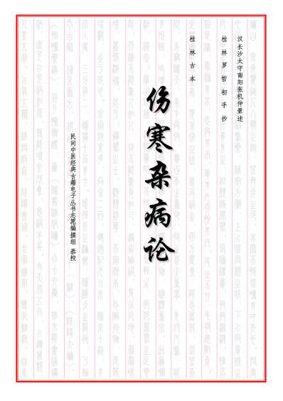 网络桂本伤寒论董洪涛补序本.pdf