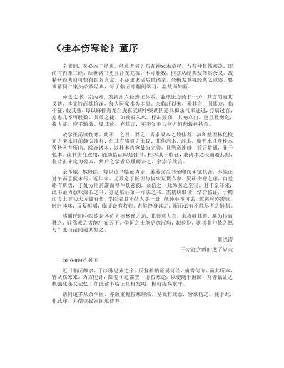 网络桂本伤寒论董洪涛补序本.pdf