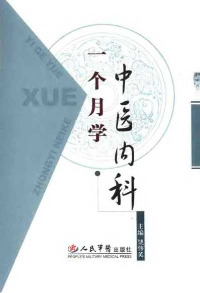 一个月学中医内科_饶伟英.pdf