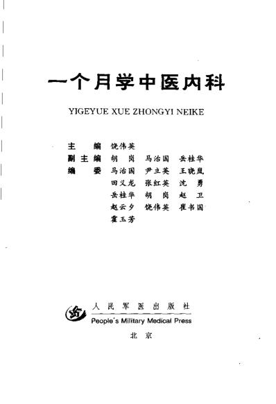 一个月学中医内科_饶伟英.pdf