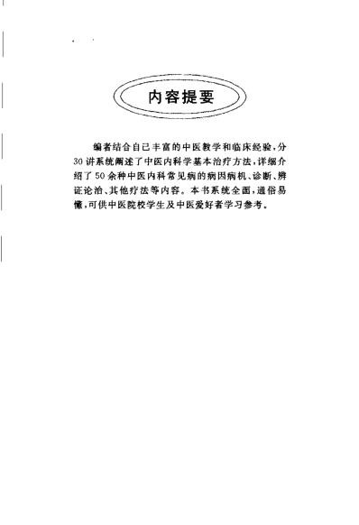 一个月学中医内科_饶伟英.pdf