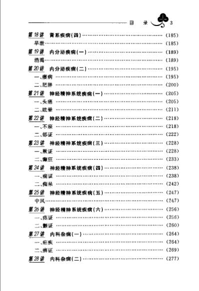 一个月学中医内科_饶伟英.pdf