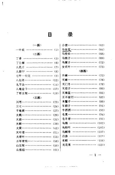 一味中药祛顽疾_李世文.pdf