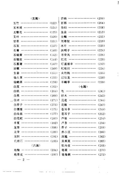 一味中药祛顽疾_李世文.pdf