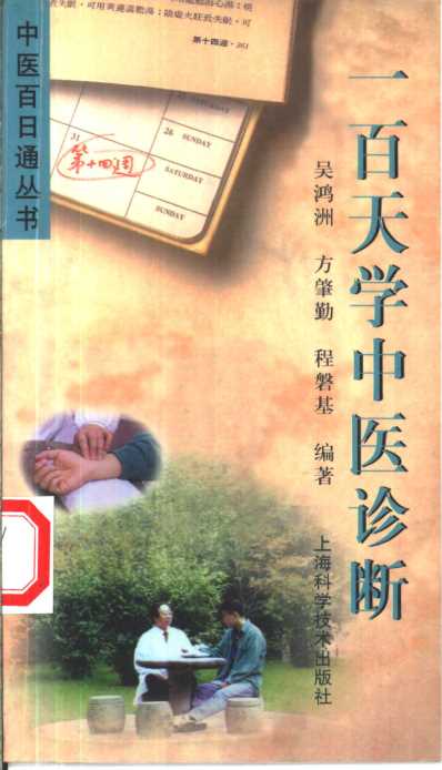 一百天学中医诊断.pdf