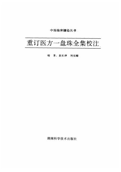 一盘珠重订医方一盘珠全集校注.pdf