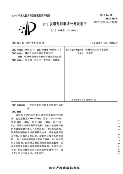 一种治疗妇科宫颈炎疾病的中药制剂.pdf